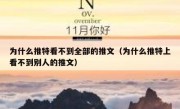 为什么推特看不到全部的推文（为什么推特上看不到别人的推文）