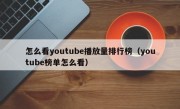 怎么看youtube播放量排行榜（youtube榜单怎么看）