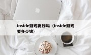 inside游戏要钱吗（inside游戏要多少钱）