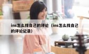ins怎么找自己的评论（ins怎么找自己的评论记录）
