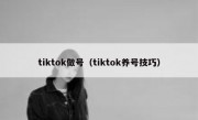 tiktok做号（tiktok养号技巧）