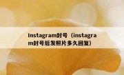 Instagram封号（instagram封号后发照片多久回复）