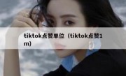 tiktok点赞单位（tiktok点赞1m）