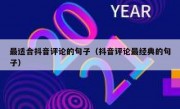 最适合抖音评论的句子（抖音评论最经典的句子）