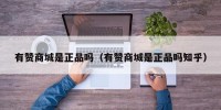 有赞商城是正品吗（有赞商城是正品吗知乎）