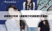成都限行时间（成都限行时间新规9月最新）