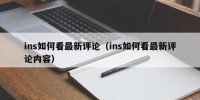 ins如何看最新评论（ins如何看最新评论内容）