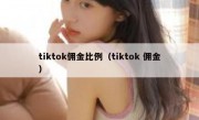 tiktok佣金比例（tiktok 佣金）