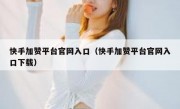 快手加赞平台官网入口（快手加赞平台官网入口下载）