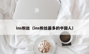 ins粉丝（ins粉丝最多的中国人）
