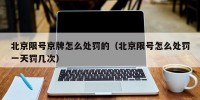 北京限号京牌怎么处罚的（北京限号怎么处罚一天罚几次）