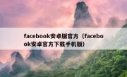facebook安卓版官方（facebook安卓官方下载手机版）