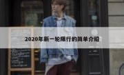2020年新一轮限行的简单介绍