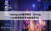 Instagram账号购买（instagram账号购买平台微信支付）