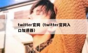 twitter官网（twitter官网入口加速器）