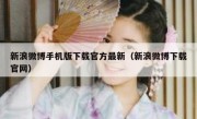 新浪微博手机版下载官方最新（新浪微博下载官网）