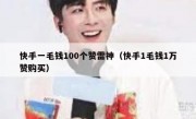 快手一毛钱100个赞雷神（快手1毛钱1万赞购买）