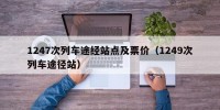 1247次列车途经站点及票价（1249次列车途径站）