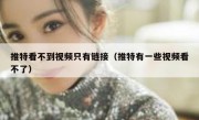 推特看不到视频只有链接（推特有一些视频看不了）