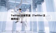 Twitter注册页面（Twitter注册网址）
