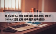 快手2000人观看能赚钱吗是真的吗（快手2000人观看能赚钱吗是真的吗视频）