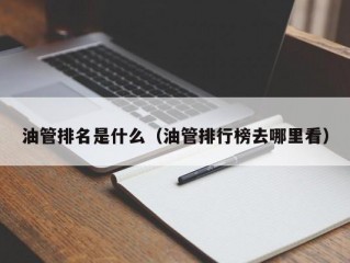 油管排名是什么（油管排行榜去哪里看）