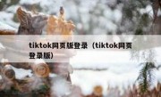 tiktok网页版登录（tiktok网页登录版）