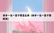 快手一元一百个赞怎么弄（快手一元一百个赞购买）