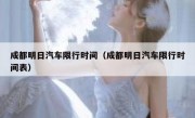 成都明日汽车限行时间（成都明日汽车限行时间表）