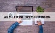 油管怎么上传字幕（油管怎么上传字幕视频）