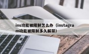 ins功能被限制怎么办（instagram功能被限制多久解禁）