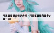 阿里巴巴服务器多少钱（阿里巴巴服务器多少钱一年）