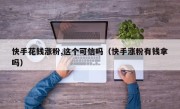 快手花钱涨粉,这个可信吗（快手涨粉有钱拿吗）
