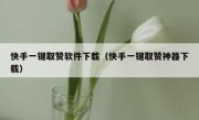 快手一键取赞软件下载（快手一键取赞神器下载）