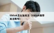 tiktok怎么加关注（tiktok推荐关注账号）