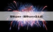 推特space（推特space怎么进）