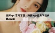 微博app官网下载（微博app官方下载安装2021）