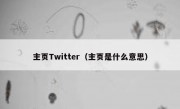主页Twitter（主页是什么意思）