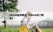 tiktok篮球博主（tiktok热门博主）