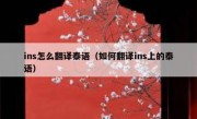 ins怎么翻译泰语（如何翻译ins上的泰语）