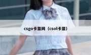 csgo卡盟网（csol卡盟）