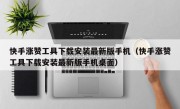 快手涨赞工具下载安装最新版手机（快手涨赞工具下载安装最新版手机桌面）
