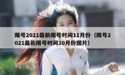 限号2021最新限号时间11月份（限号2021最新限号时间10月份图片）