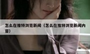 怎么在推特浏览新闻（怎么在推特浏览新闻内容）