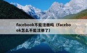 facebook不能注册吗（facebook怎么不能注册了）