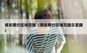 保定限行区域范围（保定限行区域范围示意图）