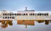 手机打金传奇回收人民币（传奇打金服可提现人民币手游）