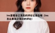 ins查看自己发出的评论记录在哪（ins怎么看自己发过的评论）