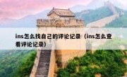 ins怎么找自己的评论记录（ins怎么查看评论记录）
