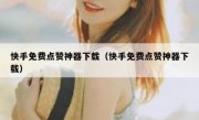 快手免费点赞神器下载（快手免费点赞神器下载）